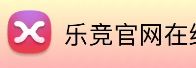 乐竞官网在线登陆 logo
